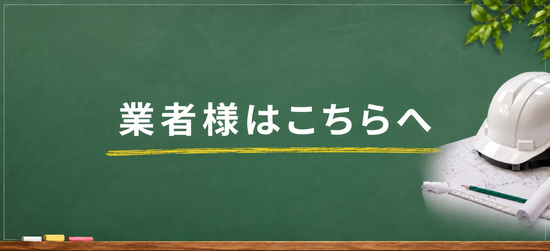 業者様はこちら